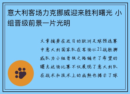 意大利客场力克挪威迎来胜利曙光 小组晋级前景一片光明