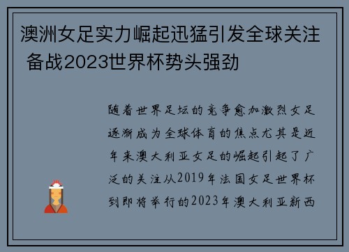 澳洲女足实力崛起迅猛引发全球关注 备战2023世界杯势头强劲