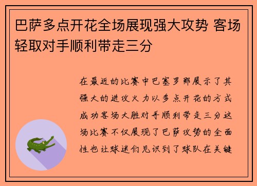 巴萨多点开花全场展现强大攻势 客场轻取对手顺利带走三分