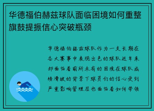 华德福伯赫兹球队面临困境如何重整旗鼓提振信心突破瓶颈