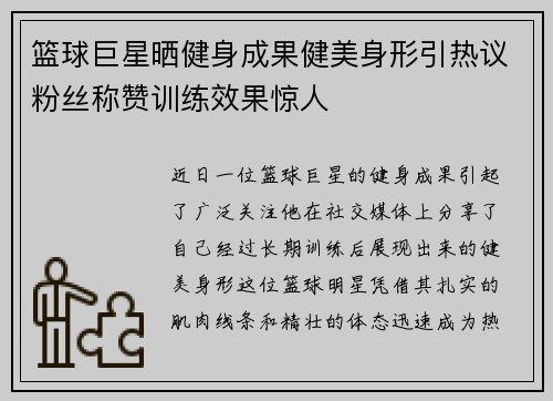 篮球巨星晒健身成果健美身形引热议粉丝称赞训练效果惊人