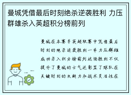 曼城凭借最后时刻绝杀逆袭胜利 力压群雄杀入英超积分榜前列