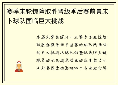 赛季末轮惊险取胜晋级季后赛前景未卜球队面临巨大挑战