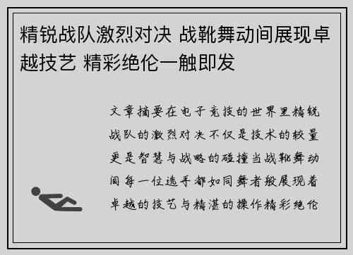 精锐战队激烈对决 战靴舞动间展现卓越技艺 精彩绝伦一触即发