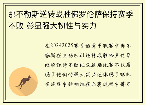 那不勒斯逆转战胜佛罗伦萨保持赛季不败 彰显强大韧性与实力