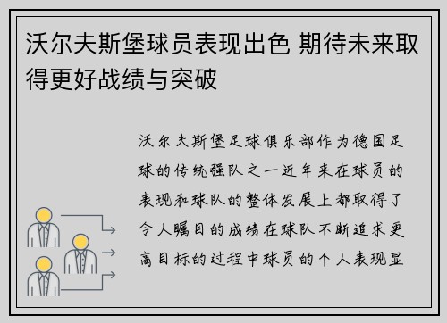 沃尔夫斯堡球员表现出色 期待未来取得更好战绩与突破