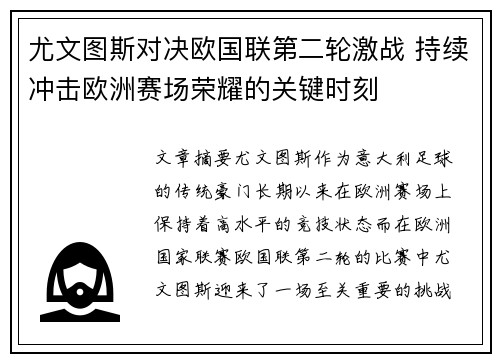 尤文图斯对决欧国联第二轮激战 持续冲击欧洲赛场荣耀的关键时刻