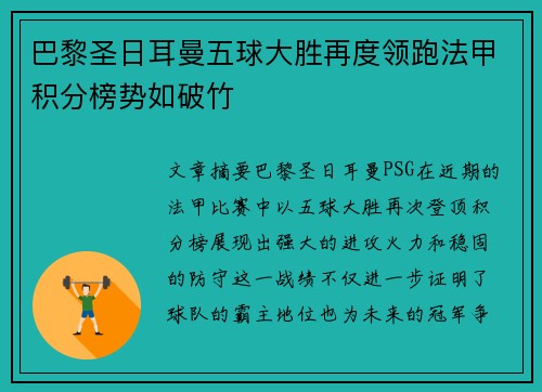 巴黎圣日耳曼五球大胜再度领跑法甲积分榜势如破竹