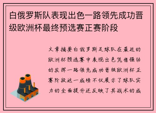 白俄罗斯队表现出色一路领先成功晋级欧洲杯最终预选赛正赛阶段