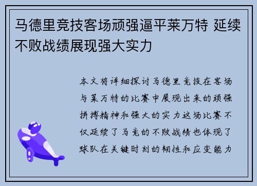 马德里竞技客场顽强逼平莱万特 延续不败战绩展现强大实力