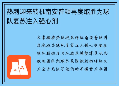 热刺迎来转机南安普顿再度取胜为球队复苏注入强心剂