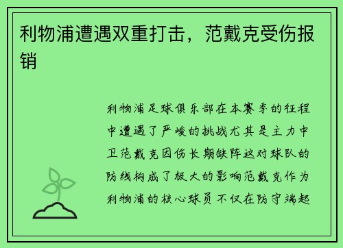 利物浦遭遇双重打击，范戴克受伤报销