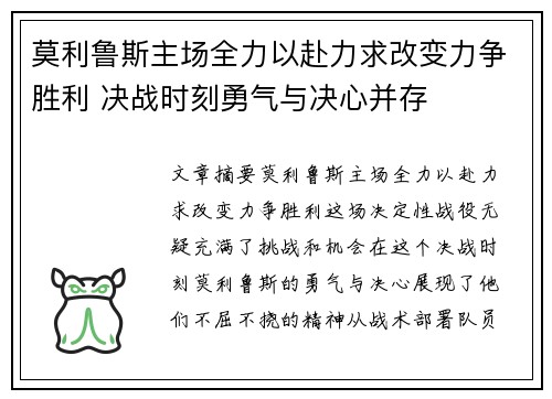 莫利鲁斯主场全力以赴力求改变力争胜利 决战时刻勇气与决心并存