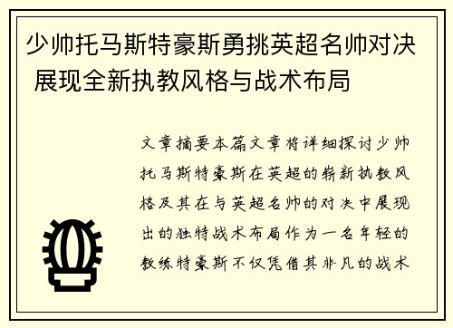 少帅托马斯特豪斯勇挑英超名帅对决 展现全新执教风格与战术布局