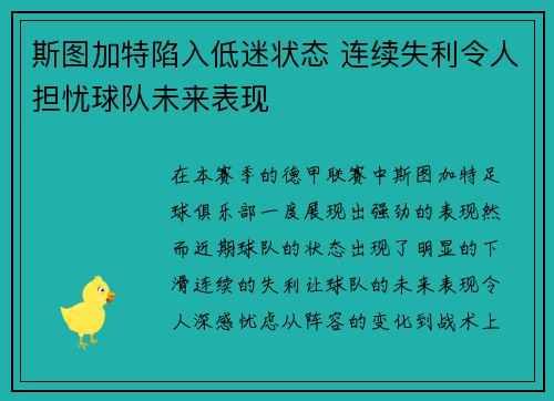 斯图加特陷入低迷状态 连续失利令人担忧球队未来表现