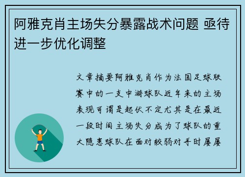 阿雅克肖主场失分暴露战术问题 亟待进一步优化调整