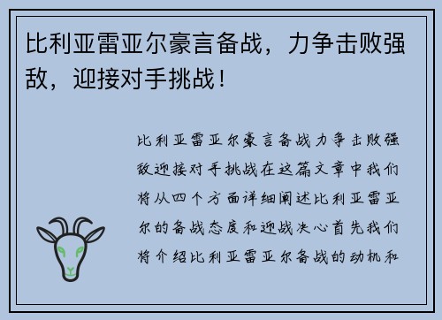 比利亚雷亚尔豪言备战，力争击败强敌，迎接对手挑战！