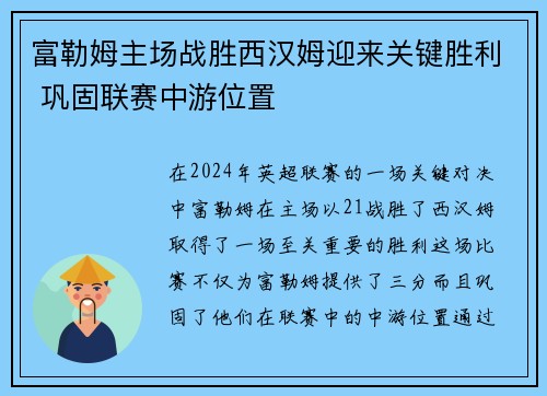 富勒姆主场战胜西汉姆迎来关键胜利 巩固联赛中游位置