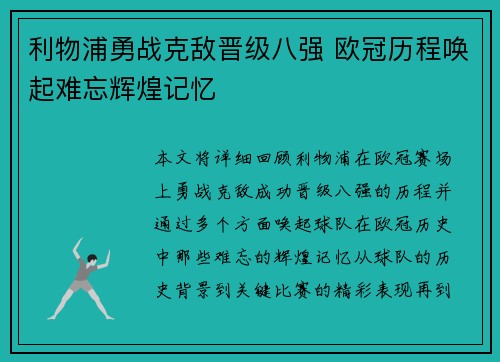 利物浦勇战克敌晋级八强 欧冠历程唤起难忘辉煌记忆