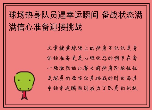 球场热身队员遇幸运瞬间 备战状态满满信心准备迎接挑战