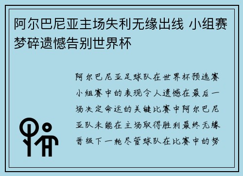 阿尔巴尼亚主场失利无缘出线 小组赛梦碎遗憾告别世界杯