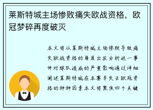 莱斯特城主场惨败痛失欧战资格，欧冠梦碎再度破灭