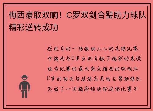 梅西豪取双响！C罗双剑合璧助力球队精彩逆转成功