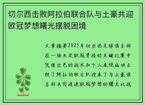 切尔西击败阿拉伯联合队与土豪共迎欧冠梦想曙光摆脱困境