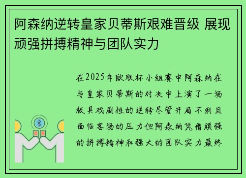 阿森纳逆转皇家贝蒂斯艰难晋级 展现顽强拼搏精神与团队实力