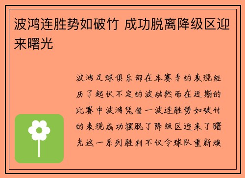 波鸿连胜势如破竹 成功脱离降级区迎来曙光