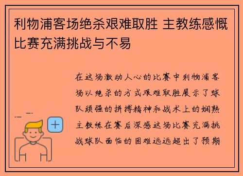 利物浦客场绝杀艰难取胜 主教练感慨比赛充满挑战与不易