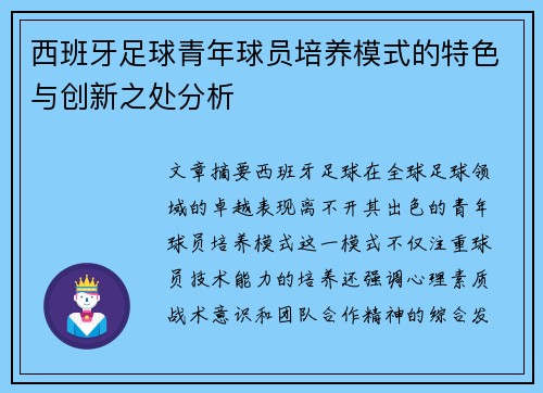 西班牙足球青年球员培养模式的特色与创新之处分析