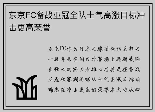 东京FC备战亚冠全队士气高涨目标冲击更高荣誉