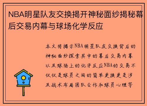 NBA明星队友交换揭开神秘面纱揭秘幕后交易内幕与球场化学反应