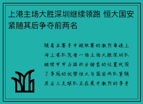 上港主场大胜深圳继续领跑 恒大国安紧随其后争夺前两名
