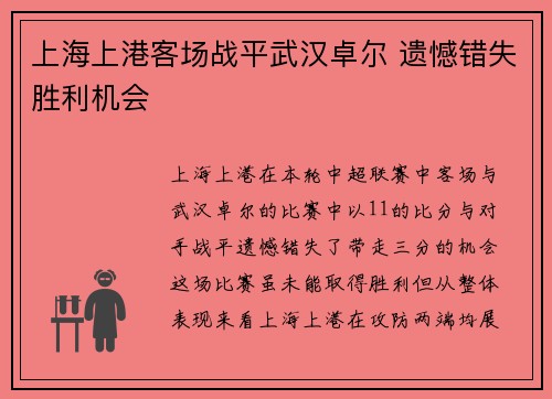 上海上港客场战平武汉卓尔 遗憾错失胜利机会