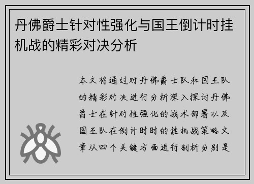 丹佛爵士针对性强化与国王倒计时挂机战的精彩对决分析