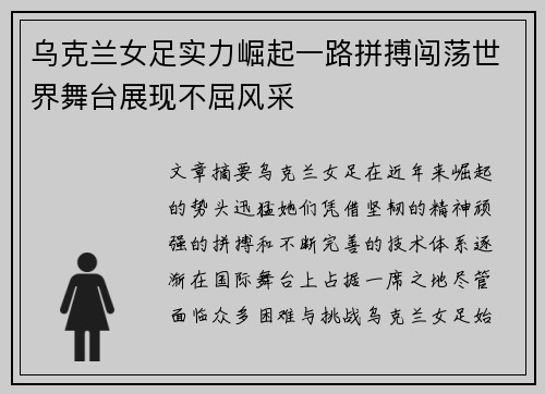 乌克兰女足实力崛起一路拼搏闯荡世界舞台展现不屈风采