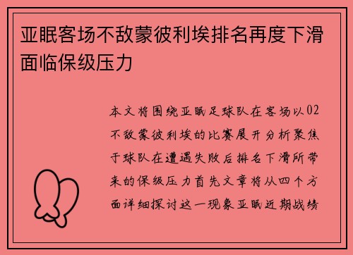 亚眠客场不敌蒙彼利埃排名再度下滑面临保级压力