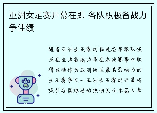 亚洲女足赛开幕在即 各队积极备战力争佳绩
