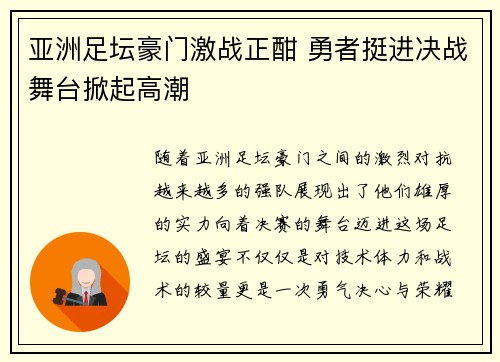亚洲足坛豪门激战正酣 勇者挺进决战舞台掀起高潮