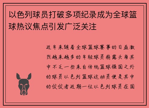 以色列球员打破多项纪录成为全球篮球热议焦点引发广泛关注