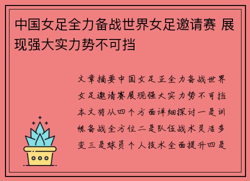中国女足全力备战世界女足邀请赛 展现强大实力势不可挡