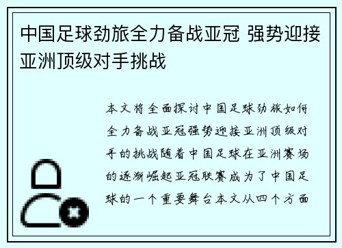 中国足球劲旅全力备战亚冠 强势迎接亚洲顶级对手挑战