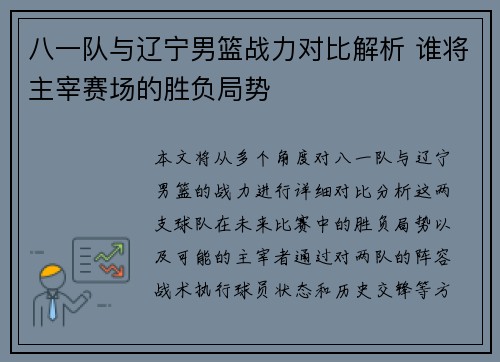八一队与辽宁男篮战力对比解析 谁将主宰赛场的胜负局势