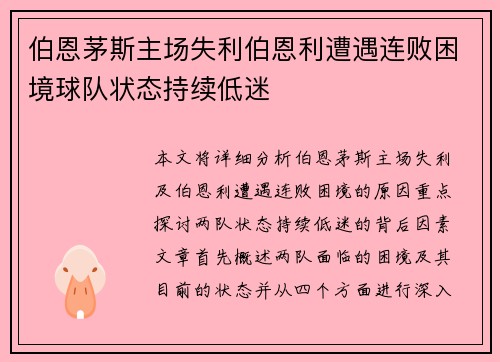 伯恩茅斯主场失利伯恩利遭遇连败困境球队状态持续低迷