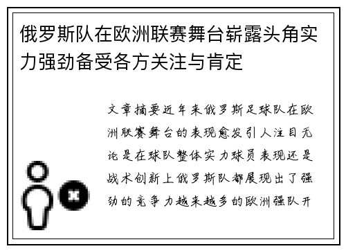 俄罗斯队在欧洲联赛舞台崭露头角实力强劲备受各方关注与肯定