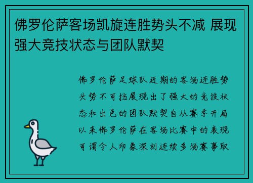 佛罗伦萨客场凯旋连胜势头不减 展现强大竞技状态与团队默契