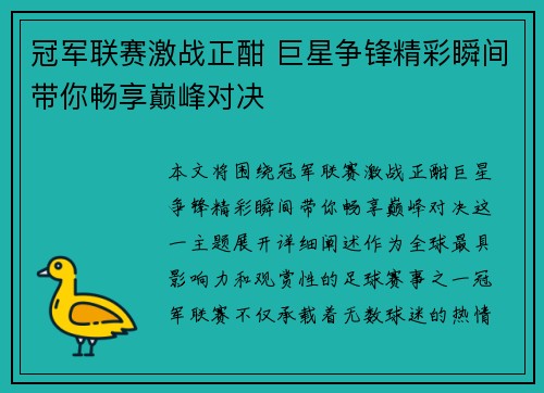 冠军联赛激战正酣 巨星争锋精彩瞬间带你畅享巅峰对决