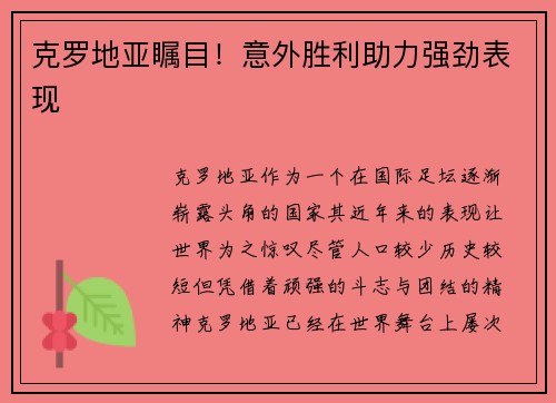 克罗地亚瞩目！意外胜利助力强劲表现